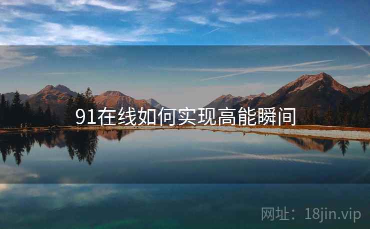 91在线如何实现高能瞬间