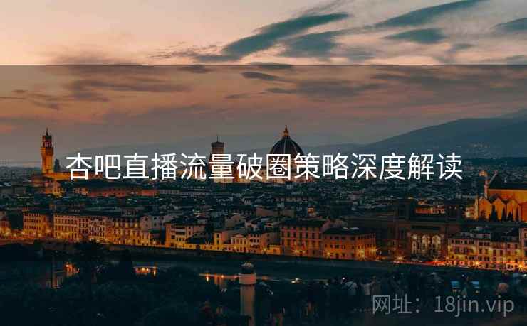 杏吧直播流量破圈策略深度解读