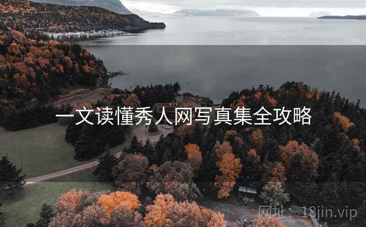 一文读懂秀人网写真集全攻略