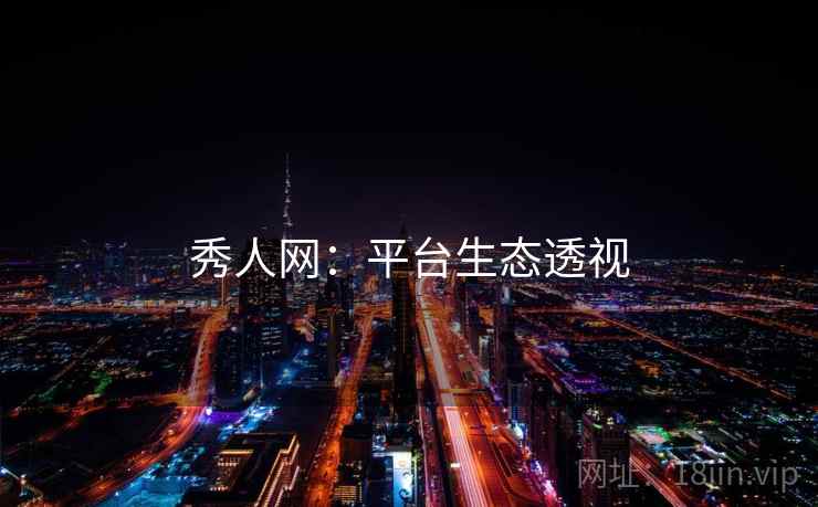 秀人网：平台生态透视