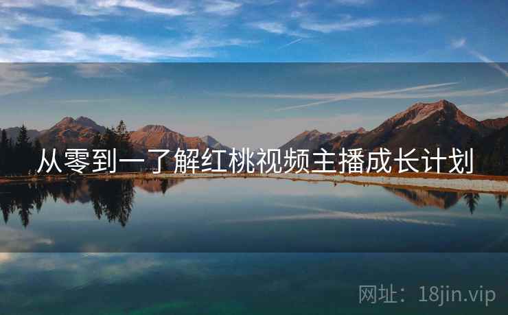 从零到一了解红桃视频主播成长计划