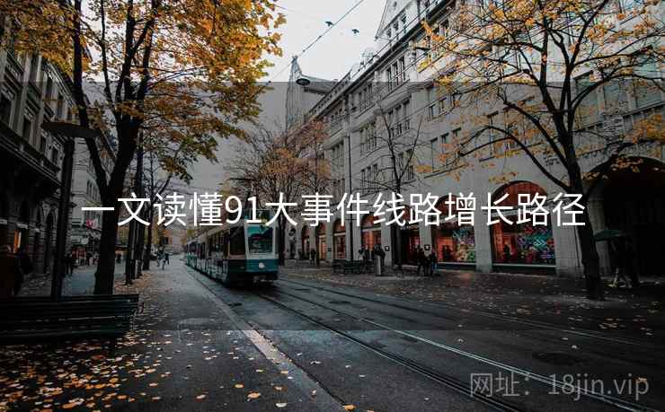 一文读懂91大事件线路增长路径