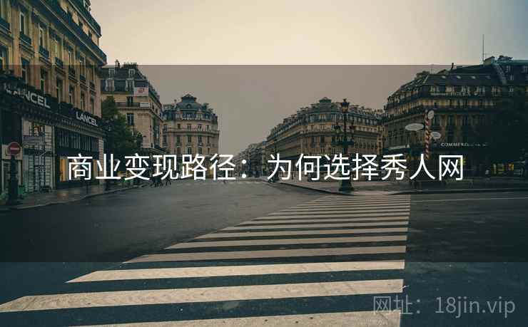 商业变现路径：为何选择秀人网