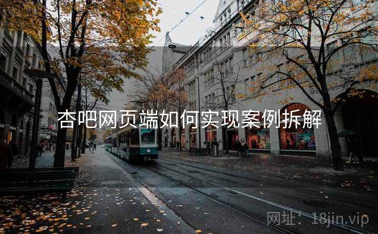 杏吧网页端如何实现案例拆解