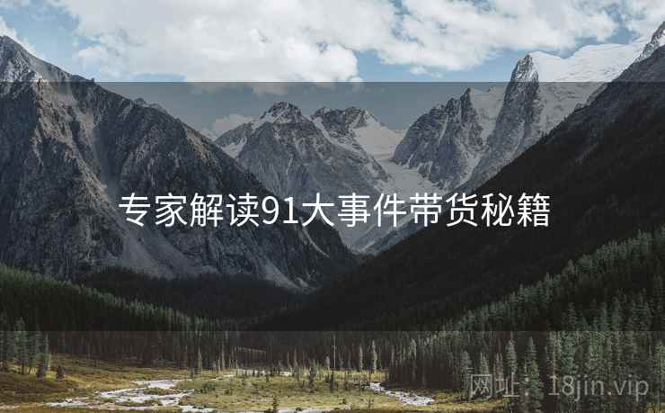 专家解读91大事件带货秘籍