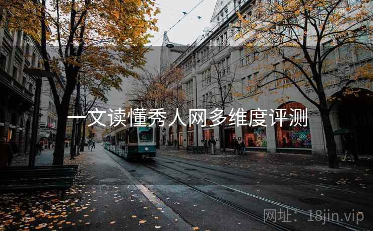 一文读懂秀人网多维度评测